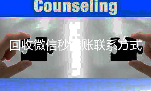 回收微信秒结账长期收购微信号联系方式（vx回收平台秒结）